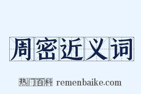 周密近义词是什么意思的图片